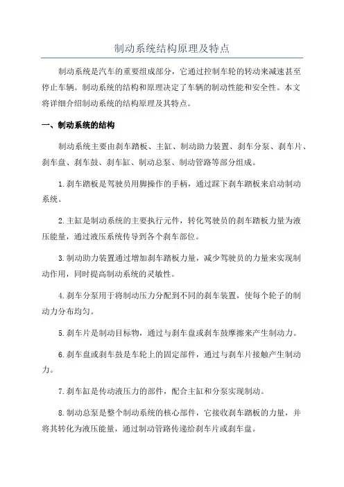 制动系统结构原理及特点