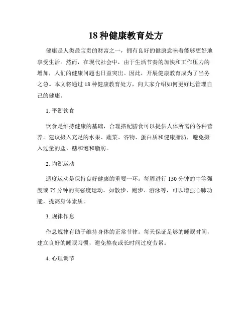 18种健康教育处方