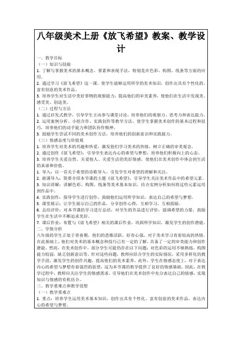 八年级美术上册《放飞希望》教案、教学设计
