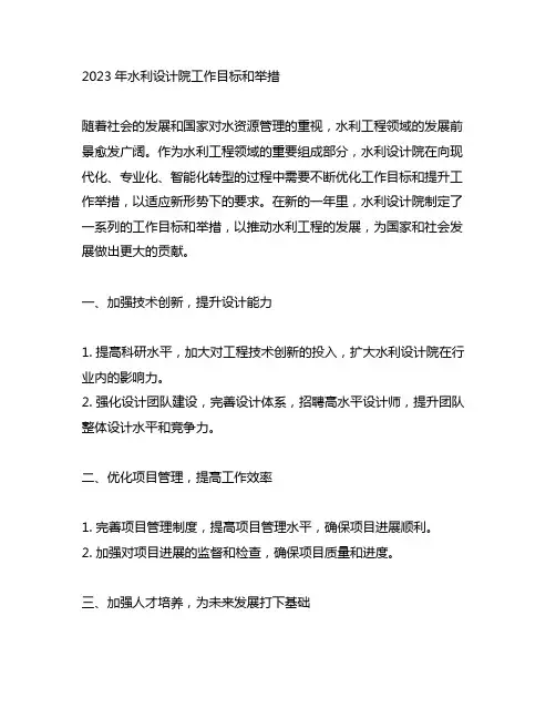 2023年水利设计院工作目标和举措