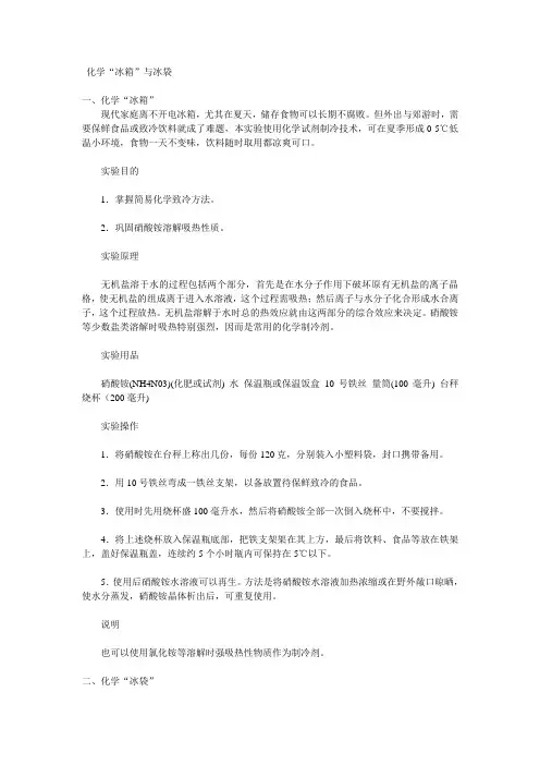 化学“冰箱”与冰袋