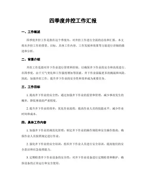 四季度井控工作汇报