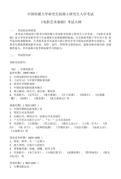 716《电影艺术基础》考试大纲.doc
