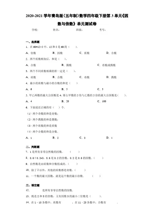 2020-2021学年青岛版(五年制)数学四年级下册第3单元《因数与倍数》单元测试卷