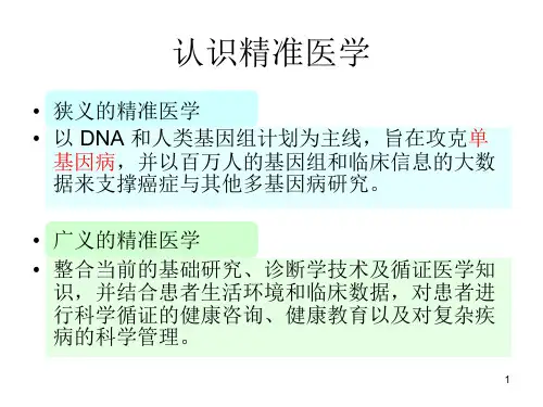 精准医学 演讲PPT幻灯片【21页】