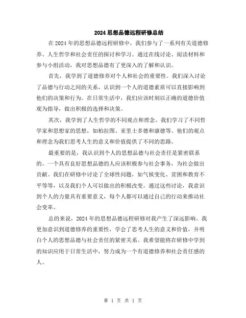 2024思想品德远程研修总结