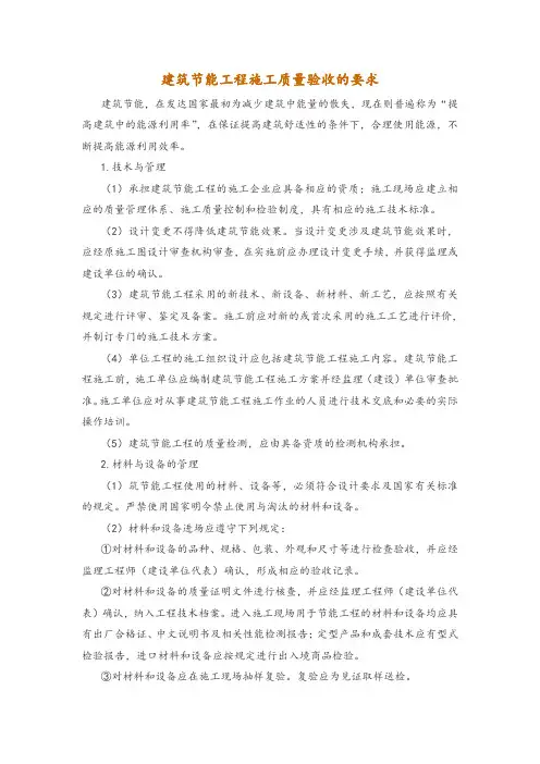 建筑节能工程施工质量验收的要求