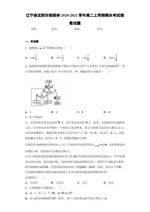 辽宁省沈阳市郊联体2020-2021学年高二上学期期末考试理数试题