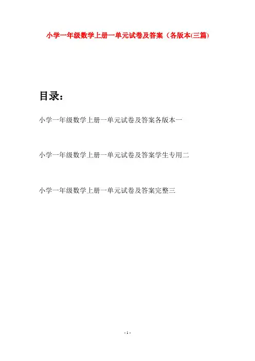 小学一年级数学上册一单元试卷及答案各版本(三套)