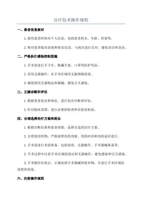 诊疗技术操作规程