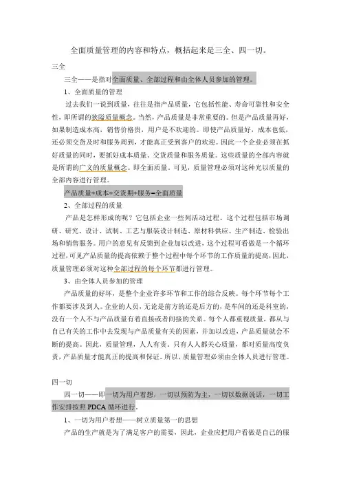 全面质量管理的内容和特点