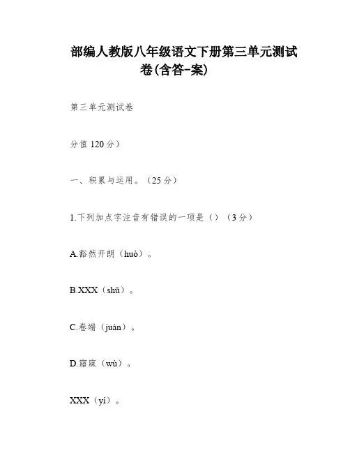 部编人教版八年级语文下册第三单元测试卷(含答-案)