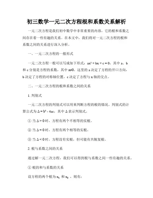 初三数学一元二次方程根和系数关系解析