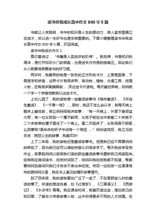 读书伴我成长高中作文800字5篇