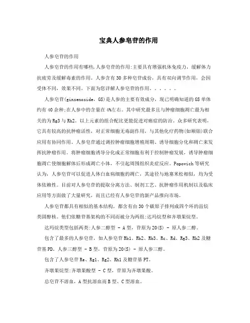 宝典人参皂苷的作用