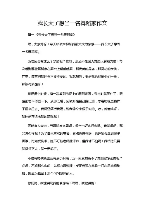 我长大了想当一名舞蹈家作文