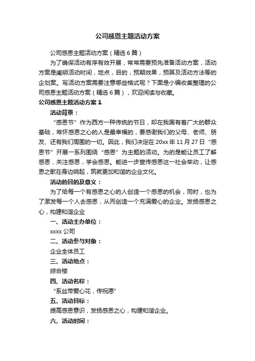 公司感恩主题活动方案