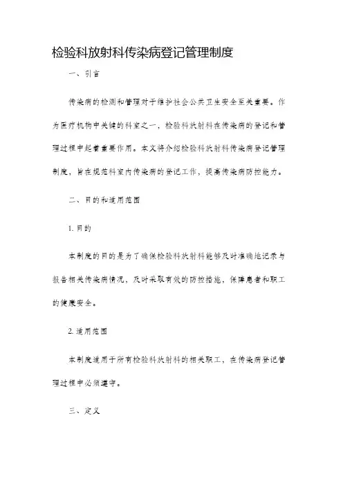 检验科放射科传染病登记管理制度