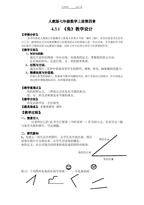 人教版七年级数学《角》教学设计及反思