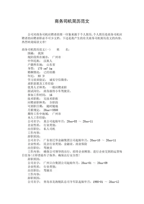 商务司机简历范文