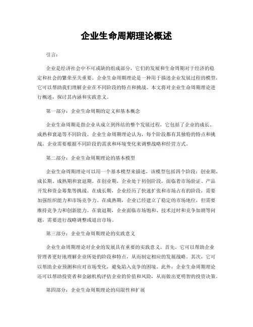 企业生命周期理论概述