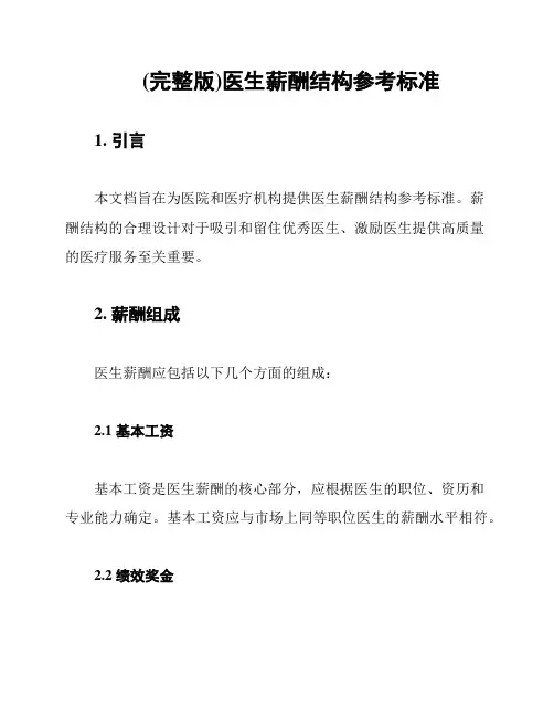(完整版)医生薪酬结构参考标准