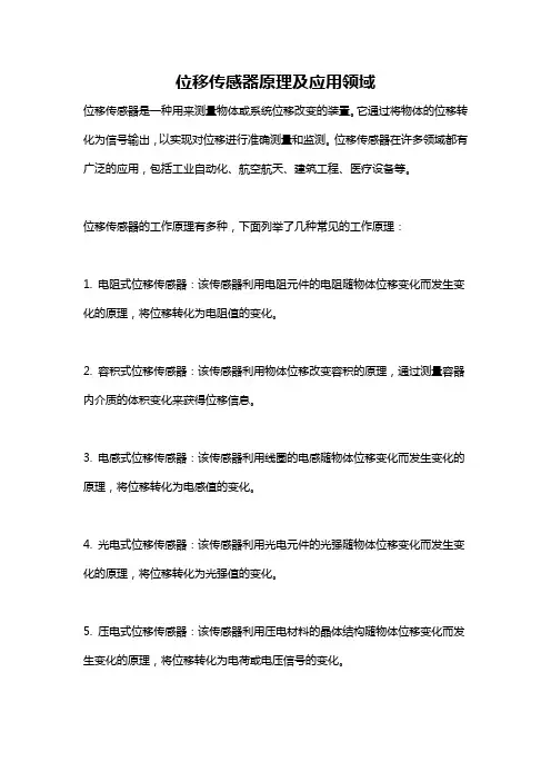 位移传感器原理及应用领域