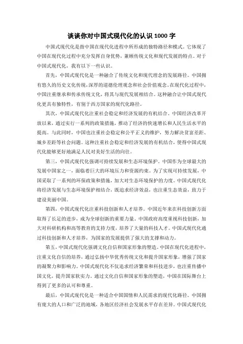 谈谈你对中国式现代化的认识1000字