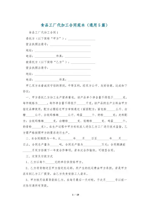 食品工厂代加工合同范本(通用5篇)