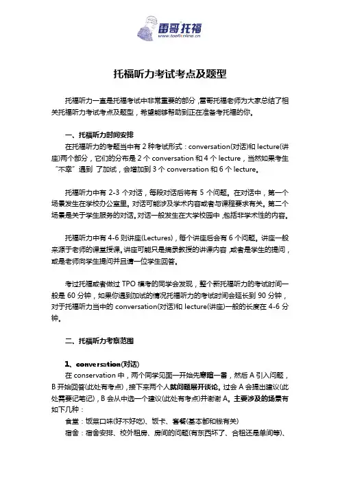 托福听力考试考点及题型