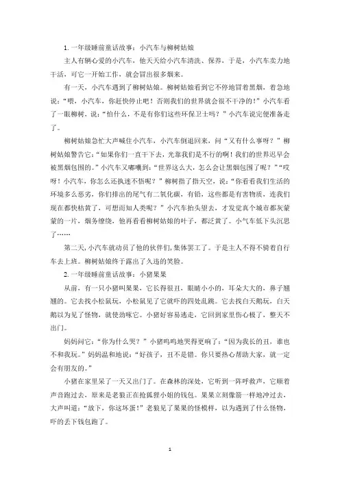 一年级睡前童话故事大全(5篇)(精选)