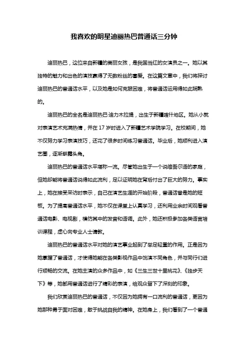 我喜欢的明星迪丽热巴普通话三分钟