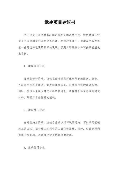 绿建项目建议书