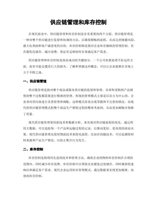 供应链管理和库存控制