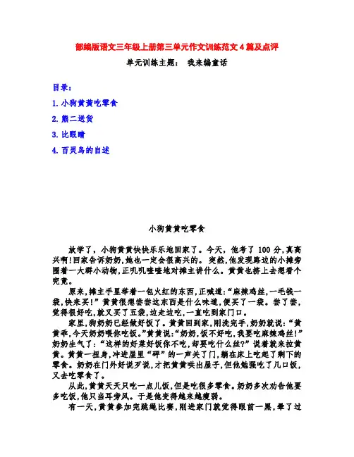 部编版小学三年级语文上册第三单元作文训练《我来编童话》范文4篇及点评