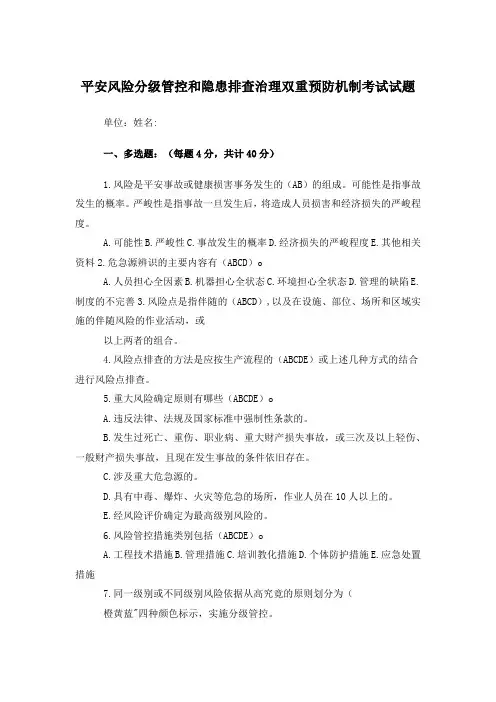 煤矿安全风险分级管控和隐患排查治理双重预防机制考试试题