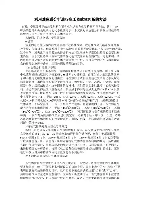 利用油色谱分析进行变压器故障判断的方法