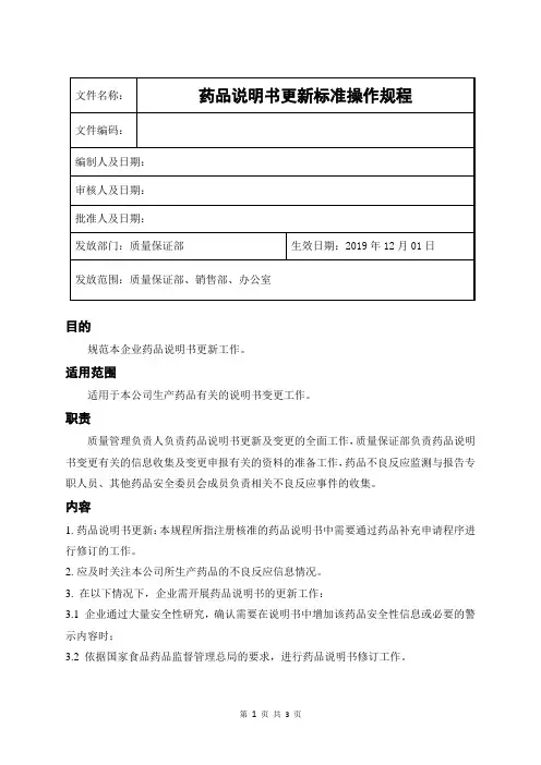药品说明书更新标准操作规程