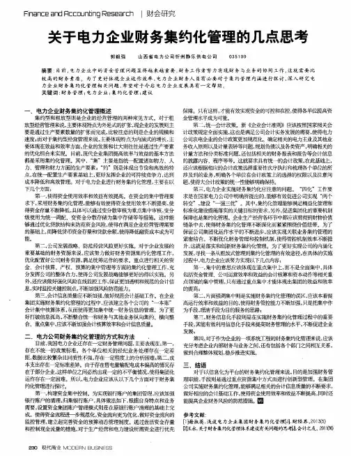 关于电力企业财务集约化管理的几点思考