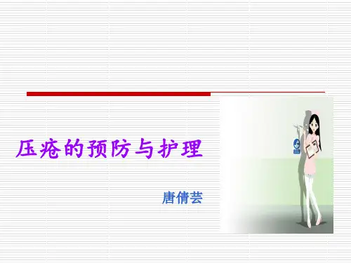 压疮的预防与护理 PPT课件