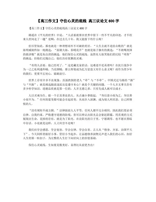 【高三作文】守住心灵的底线 高三议论文600字