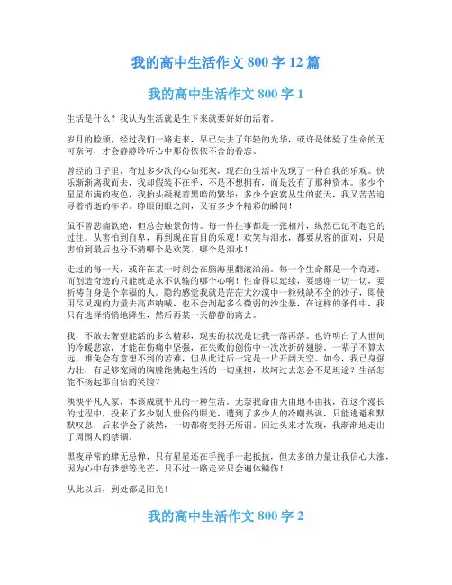 我的高中生活作文800字12篇