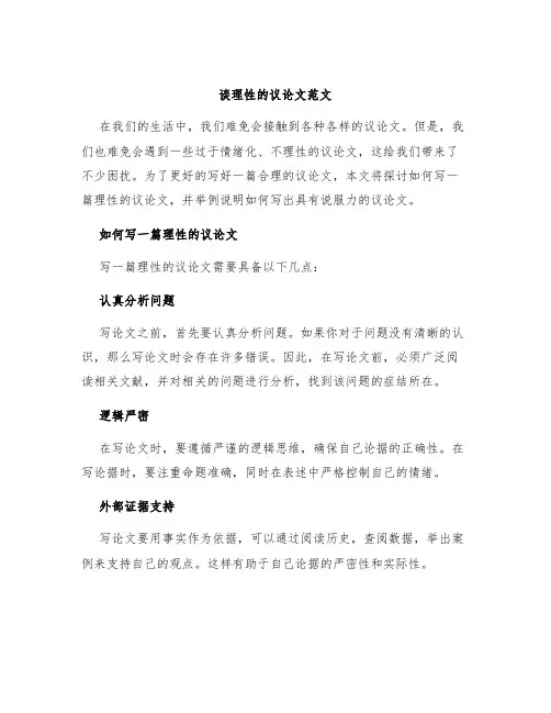 谈理性的议论文范文