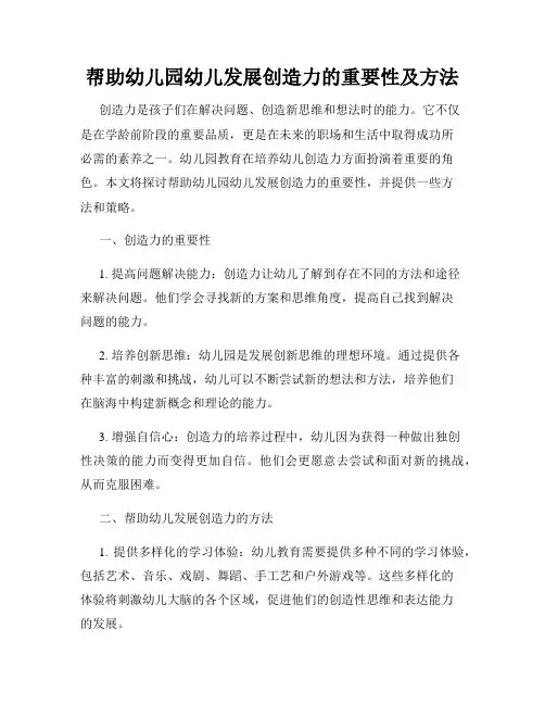 帮助幼儿园幼儿发展创造力的重要性及方法