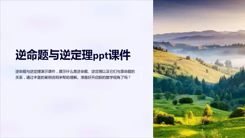 逆命题与逆定理课件