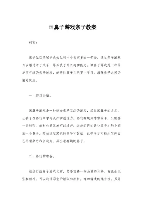 画鼻子游戏亲子教案