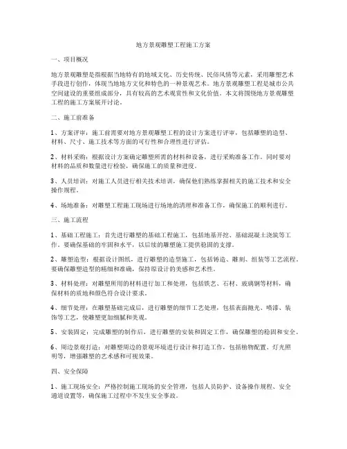 地方景观雕塑工程施工方案