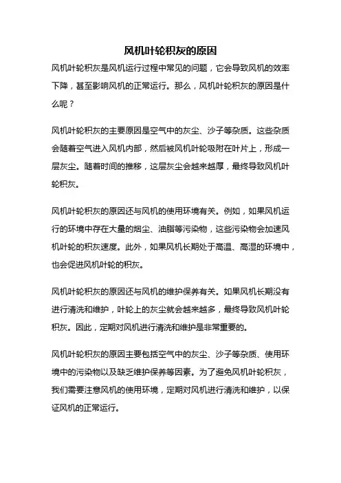 风机叶轮积灰的原因