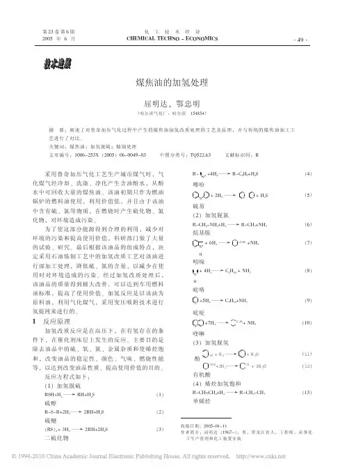 煤焦油的加氢处理