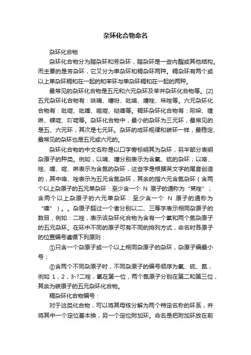 杂环化合物命名